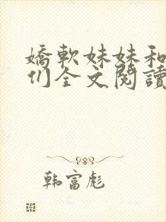 娇软妹妹和她哥们全文阅读笔趣阁