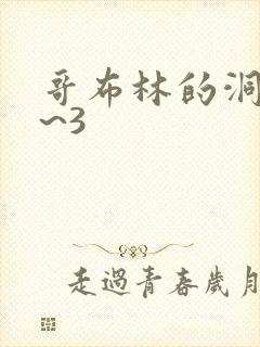 哥布林的洞窟1~3