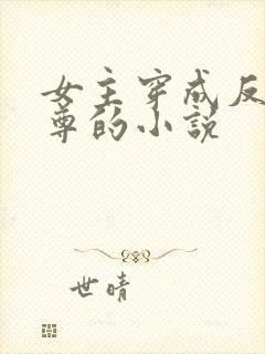 女主穿成反派师尊的小说