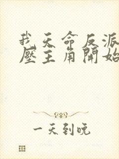 我天命反派从碾压主角开始 小说