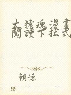 大猿魂漫画免费阅读下拉式6漫画