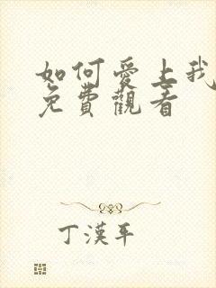 如何爱上我短剧免费观看