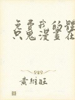 免费我的体内有只鬼漫画在线看