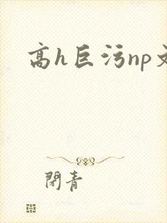 高h巨污np文