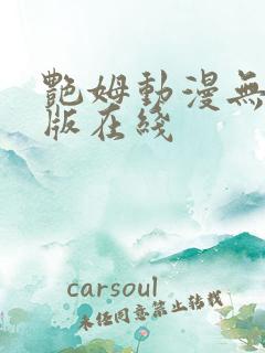 艳姆动漫无删减版在线