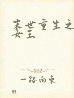 末世重生之至尊女王