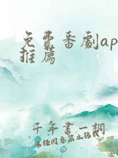 免费番剧app推荐
