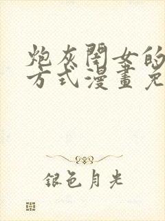 炮灰闺女的生存方式漫画免费看下拉式