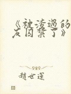 《被渣过的前男友囚禁了》