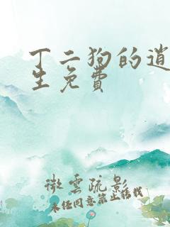 丁二狗的逍遥人生免费