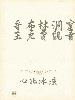 哥布林洞窟双男主免费观看版全集