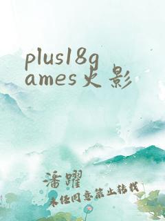plus18games火影