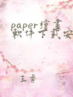 paper绘画软件下载安卓