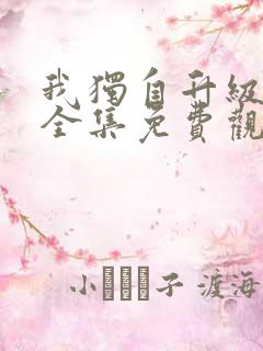 我独自升级漫画全集免费观看在线观看