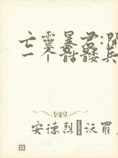 亡灵暴君:开局一个骷髅兵笔趣阁