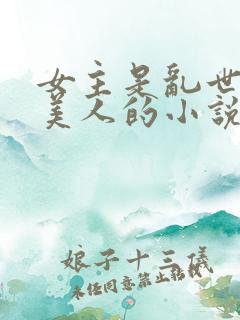 女主是乱世柔弱美人的小说