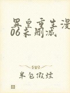 异皇重生漫画306未删减