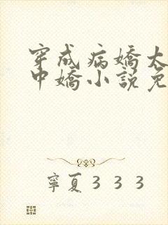 穿成病娇太子掌中娇小说免费阅读