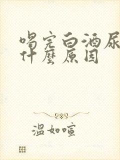 喝完白酒尿多是什么原因