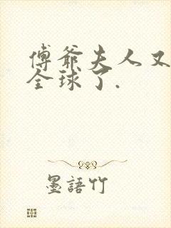 傅爷夫人又惊艳全球了.