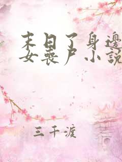 末日了身边全是女丧尸小说无删减版