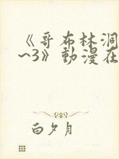 《哥布林洞窟1~3》动漫在线观看