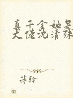 真千金她是玄门大佬沈清殊