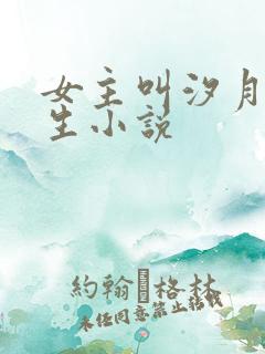 女主叫汐月的重生小说