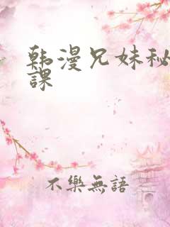 韩漫兄妹秘密授课