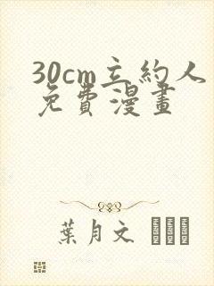 30cm立约人免费漫画