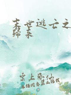 末世逃亡之重生归来