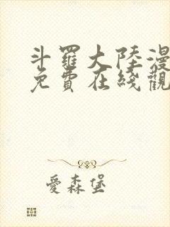 斗罗大陆漫画版免费在线观看