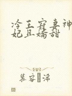 冷王宠妻神医狂妃且娇甜