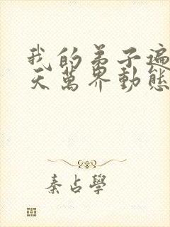 我的弟子遍布诸天万界动态漫