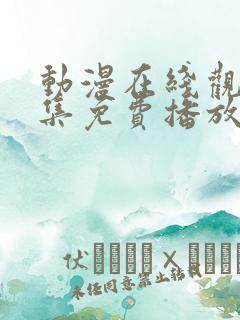 动漫在线观看全集免费播放高清