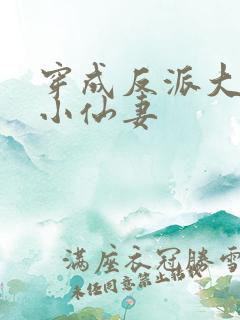 穿成反派大佬的小仙妻