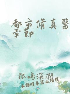 都市修真医圣新章节