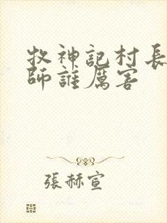 牧神记村长与国师谁厉害