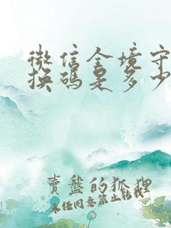 微信全境守卫兑换码是多少