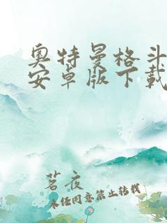 奥特曼格斗超人安卓版下载