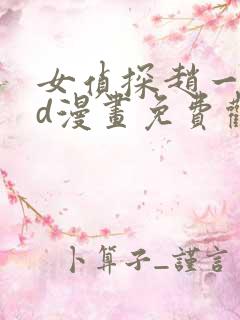 女侦探赵一铃3d漫画免费观看