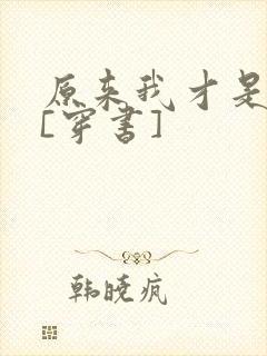 原来我才是男主[穿书]