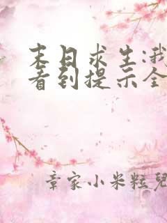 末日求生:我能看到提示全文小说