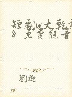 短剧w大乾憨婿》免费观看