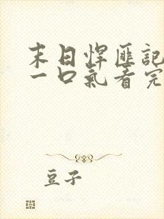 末日悍匪记萧楠一口气看完