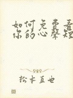 如何免费看听见你的心声短剧