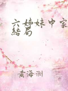 六姊妹中家欢的结局