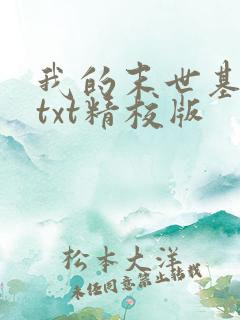 我的末世基地车txt精校版