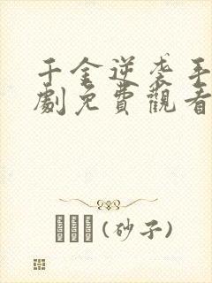 千金逆袭手册短剧免费观看全集