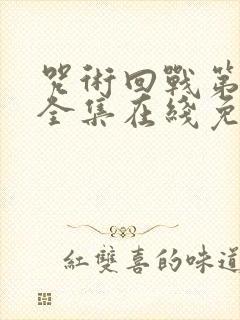 咒术回战第二季全集在线免费观看